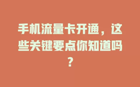 手机流量卡开通，这些关键要点你知道吗？