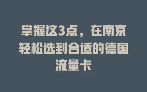 掌握这3点，在南京轻松选到合适的德国流量卡
