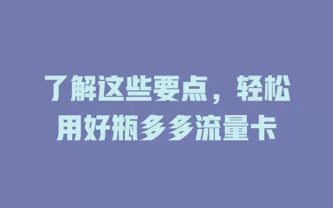 了解这些要点，轻松用好瓶多多流量卡