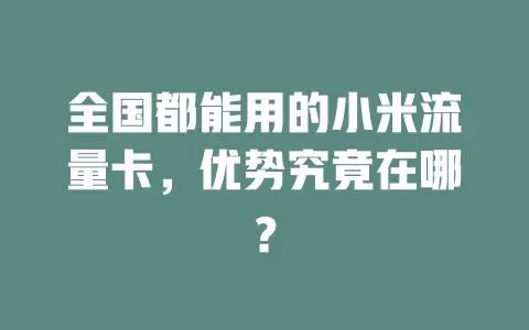 全国都能用的小米流量卡，优势究竟在哪？