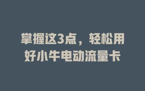 掌握这3点，轻松用好小牛电动流量卡