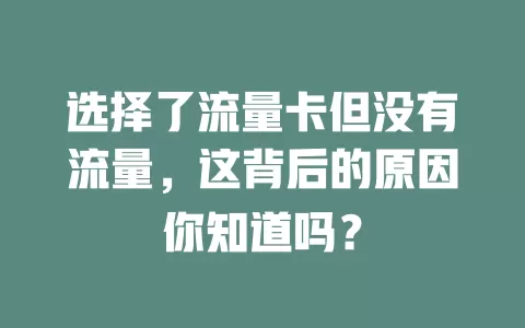 选择了流量卡但没有流量，这背后的原因你知道吗？