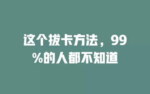 这个拔卡方法，99%的人都不知道