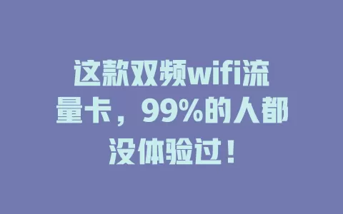 这款双频wifi流量卡，99%的人都没体验过！