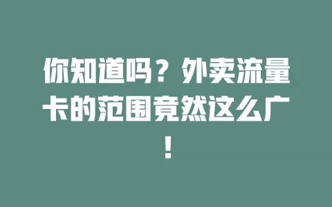 你知道吗？外卖流量卡的范围竟然这么广！