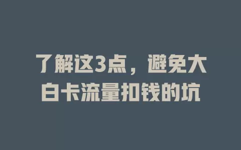 了解这3点，避免大白卡流量扣钱的坑