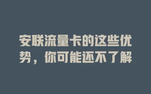 安联流量卡的这些优势，你可能还不了解
