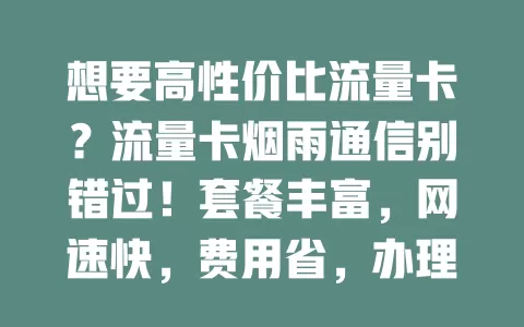 想要高性价比流量卡？流量卡烟雨通信别错过！套餐丰富，网速快，费用省，办理简，客服优，满足日常网络需求超棒！