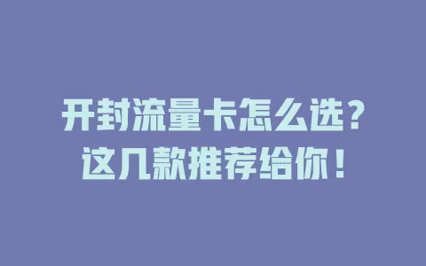 开封流量卡怎么选？这几款推荐给你！