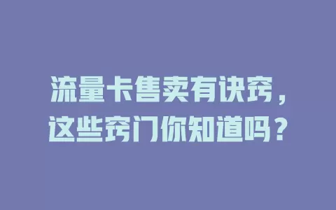流量卡售卖有诀窍，这些窍门你知道吗？