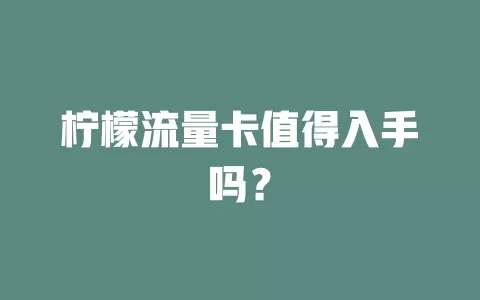 柠檬流量卡值得入手吗？