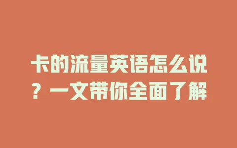 卡的流量英语怎么说？一文带你全面了解