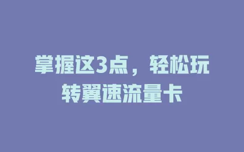 掌握这3点，轻松玩转翼速流量卡