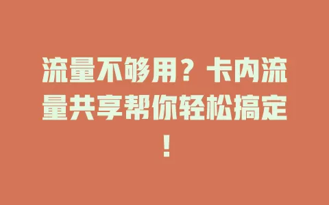 流量不够用？卡内流量共享帮你轻松搞定！