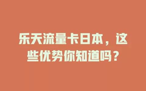 乐天流量卡日本，这些优势你知道吗？