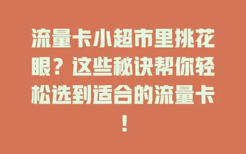 流量卡小超市里挑花眼？这些秘诀帮你轻松选到适合的流量卡！