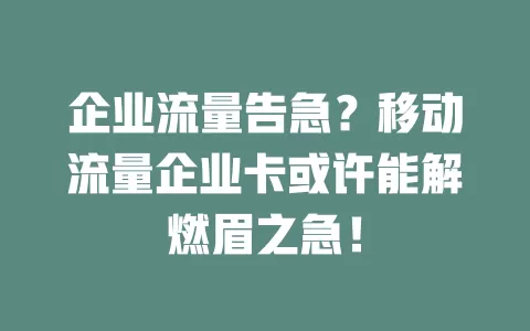 企业流量告急？移动流量企业卡或许能解燃眉之急！