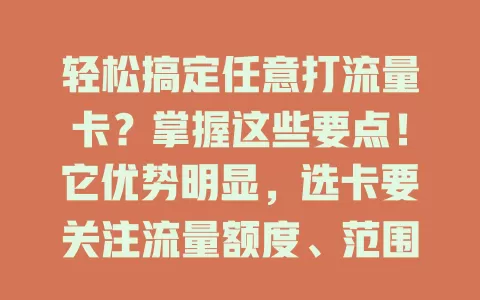 轻松搞定任意打流量卡？掌握这些要点！它优势明显，选卡要关注流量额度、范围、速度及费用，按需挑选，让网络使用更便捷畅快