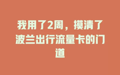 我用了2周，摸清了波兰出行流量卡的门道