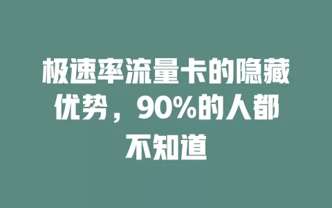 极速率流量卡的隐藏优势，90%的人都不知道