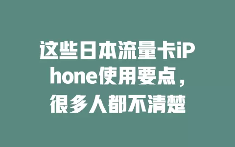 这些日本流量卡iPhone使用要点，很多人都不清楚