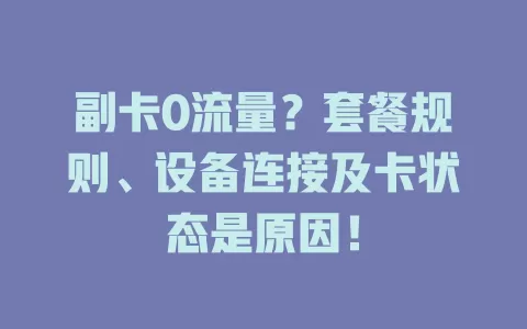 副卡0流量？套餐规则、设备连接及卡状态是原因！
