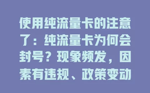 使用纯流量卡的注意了：纯流量卡为何会封号？现象频发，因素有违规、政策变动、异常流量，还有应对方法，不容忽视！