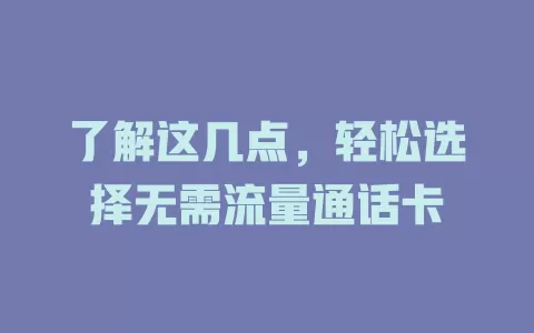 了解这几点，轻松选择无需流量通话卡
