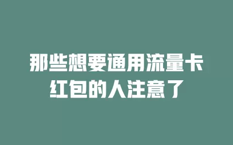 那些想要通用流量卡红包的人注意了