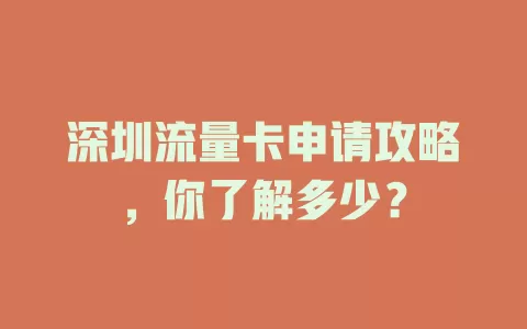 深圳流量卡申请攻略，你了解多少？
