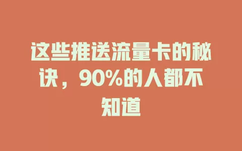 这些推送流量卡的秘诀，90%的人都不知道