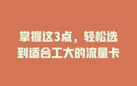 掌握这3点，轻松选到适合工大的流量卡