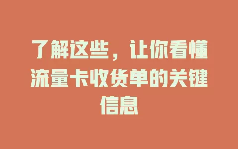 了解这些，让你看懂流量卡收货单的关键信息
