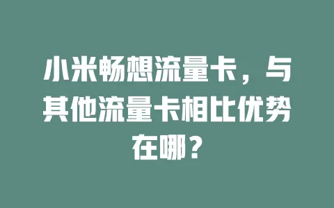 小米畅想流量卡，与其他流量卡相比优势在哪？