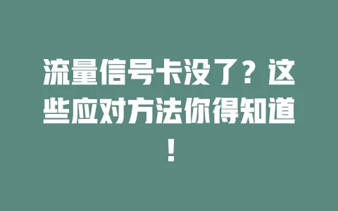 流量信号卡没了？这些应对方法你得知道！