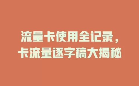 流量卡使用全记录，卡流量逐字稿大揭秘