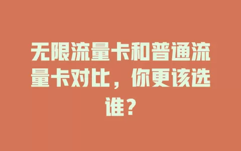 无限流量卡和普通流量卡对比，你更该选谁？
