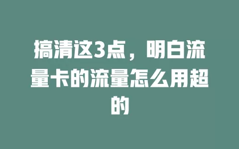 搞清这3点，明白流量卡的流量怎么用超的