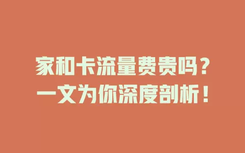 家和卡流量费贵吗？一文为你深度剖析！