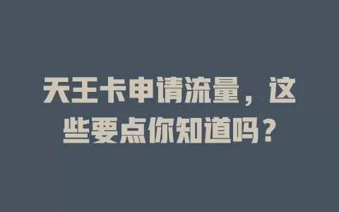 天王卡申请流量，这些要点你知道吗？