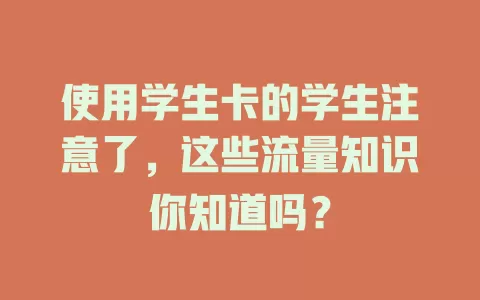 使用学生卡的学生注意了，这些流量知识你知道吗？
