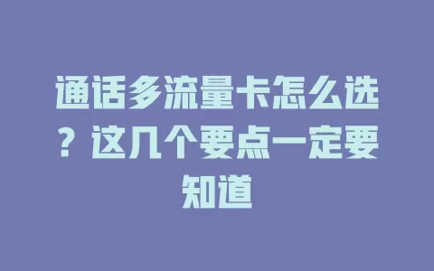 通话多流量卡怎么选？这几个要点一定要知道