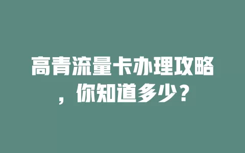 高青流量卡办理攻略，你知道多少？