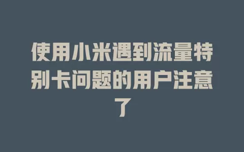 使用小米遇到流量特别卡问题的用户注意了
