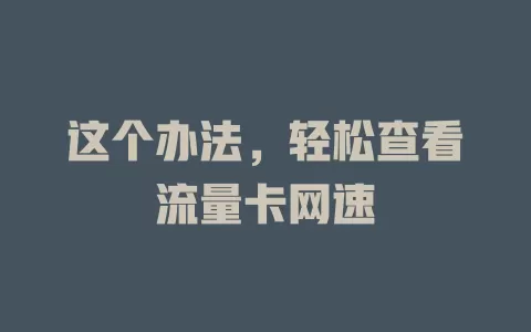这个办法，轻松查看流量卡网速