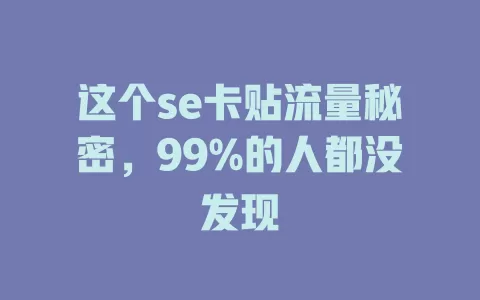 这个se卡贴流量秘密，99%的人都没发现