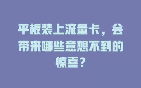 平板装上流量卡，会带来哪些意想不到的惊喜？