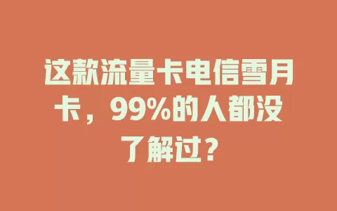 这款流量卡电信雪月卡，99%的人都没了解过？