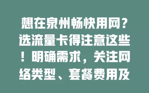 想在泉州畅快用网？选流量卡得注意这些！明确需求，关注网络类型、套餐费用及使用期限，综合考量选对卡，畅享便捷网络生活