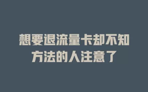 想要退流量卡却不知方法的人注意了